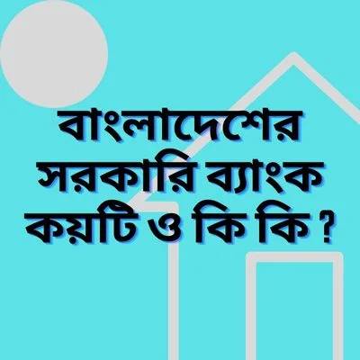 বাংলাদেশের সরকারি ব্যাংক কয়টি