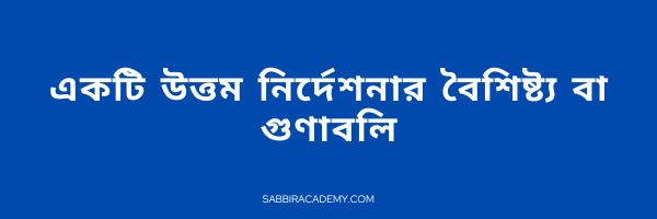 নির্দেশনা কাকে বলে ? একটি উত্তম নির্দেশনার বৈশিষ্ট্য বা গুণাবলি 1 একটি উত্তম নির্দেশনার বৈশিষ্ট্য বা গুণাবলি